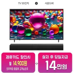 [LG] 울트라 HD AI TV 55인치 + 사운드바 55UA751C0NA_S20A/60개월약정