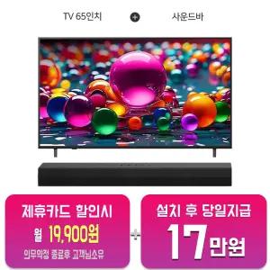 [LG] 울트라 HD AI TV 65인치 + 사운드바 65UA751C0NA_S20A/60개월약정