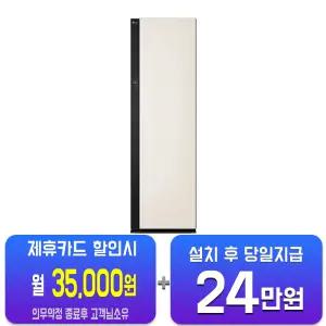 [LG] 오브제컬렉션 뉴 스타일러 대용량 (샌드 베이지) SC5MBR60S/60개월약정