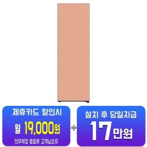 [LG] 컨버터블 패키지 오브제컬렉션 Fit & Max 좌열림 냉장고 387L (오브제컬렉션 크림 피치) X324GH3S/60개월약정