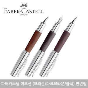 파버카스텔 이모션 (브라운/다크브라운/블랙) 만년필