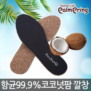 항균99.9%코코넛팜 깔창/운동화/구두/신발/스니커즈
