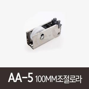 AA-5)100MM조절로라 동양강철 알미늄샤시 호차 롤러 PAT108490 PAT99702호환가능 3G1300 신성공업