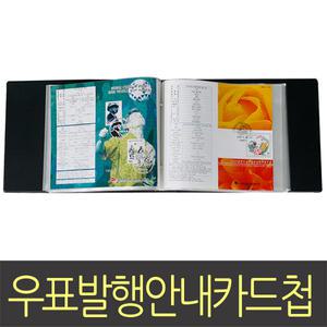 수도문화사 우표발행안내카드첩(투명내지100매) 수집앨범 수집첩 화폐앨범 화폐첩 화폐책