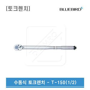 블루버드 토크렌치 T-150(1/2)
