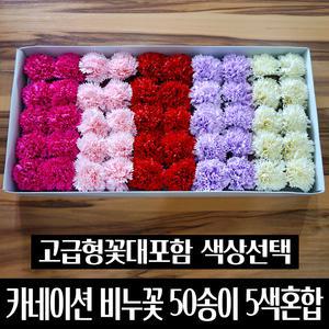 카네이션비누꽃50송이 5색혼합