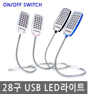 28구 USB LED 라이트 온오프 독서등 전구 조명 캠핑