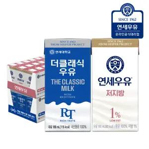 연세우유 더클래식 멸균우유 24팩+ 저지방 멸균우유 24팩 (총48팩)