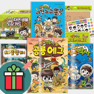T멤버십+선물드림) 에그박사 시리즈 1 2 3 4 5 6 7 8 9 10 11 12 13 14 15 16 17 권 와 공룡 에그 채집 일기 이건 누구 똥 곤충 표본 만들기 생물도감 120 초등 학습 만화