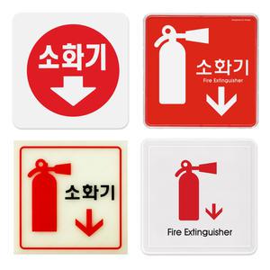 소화기표지판 축광 표찰 아크릴 안내 표시판