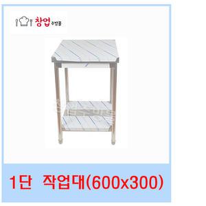 업소용작업대600X300 1단 스텐작업대 주방조리대 하부장 주방선반