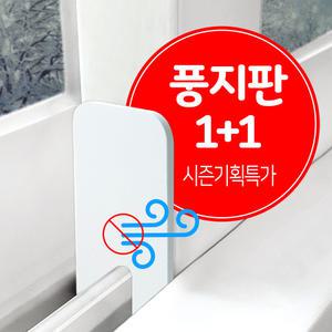 EVA 풍지판 세트 / 창문 창틀 바람막이 외풍차단 문풍지