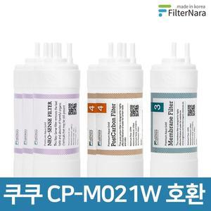 [필터나라]쿠쿠 인앤아웃 정수기 CP-M021W 프리미엄 호환 필터 1년세트