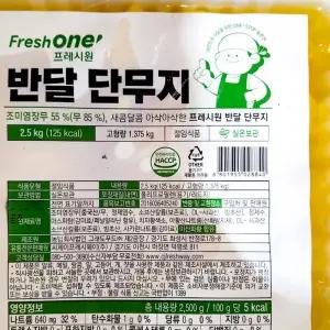 얇은반달 노란단무지 대량 2.5kg 업소용 슬림 얇은 배달 반찬용