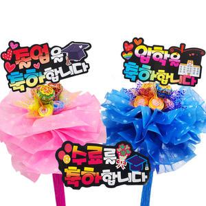 츄파 피켓 사탕부케 졸업식 입학식 수료식 발표회 사탕 꽃다발