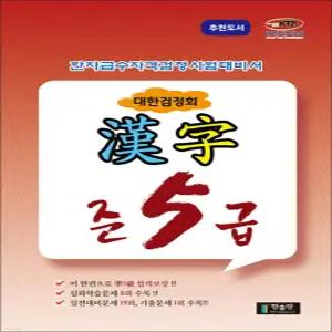 [카드10%] 국가공인 한자급수자격시험대비 대한검정회 준5급