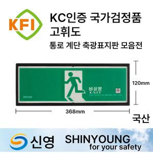 KFI 신영 축광표지 /야광 /국가검정품 /축광 /표지판 /소방 소화기 통로 계단 비상구