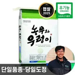 25년산 농협 농부와우렁이 유기농 쌀 20kg 햅쌀 단일품종 당일도정