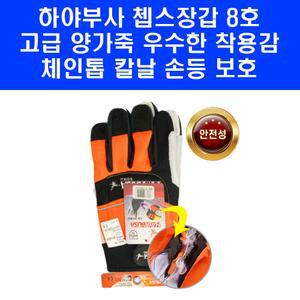 하야부사 쳅스장갑 소 8호 체인톱 벌목 손 미끄럼 베임 방지 안전 보호 장갑 챕스