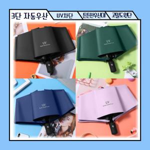 UV 자외선차단 3단 자동 양우산