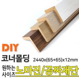 MDF 래핑 코너몰딩 2440x65x65x12mm 목재 몰딩