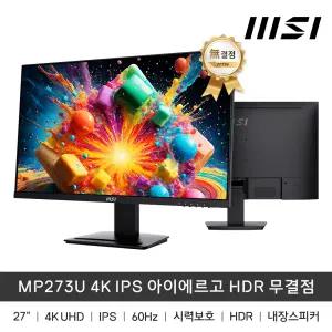 MSI MP273U 4K IPS 아이에르고 HDR 무결점 (UHD/60Hz)