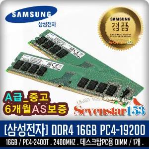 삼성전자(정품) DDR4 16G PC4-19200 2400Mhz(2400T) 데스크탑PC용 DIMM (USED) ~7S153