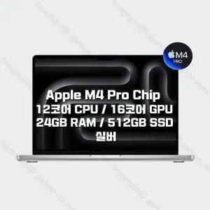 M4 Pro 칩을 탑재한 14인치 MacBook Pro MX2E3KH/A (12 CPU/16 GPU/24G RAM/512GB SSD/70W) - 실버