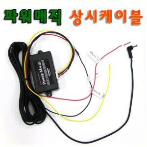 정품 퓨엔테크 파워매직 상시케이블/아이나비/블랙뷰/12~24V겸용/저전압차단/타이머설정/FUSE의 반영구적
