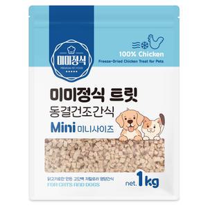 미미정식 트릿 미니사이즈(작은입자) 1kg 동결건조 간식