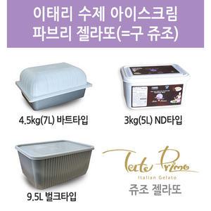 테이트 젤라또 5L/7L/9.5L 맛,용량선택가능 업소용 대용량아이스크림