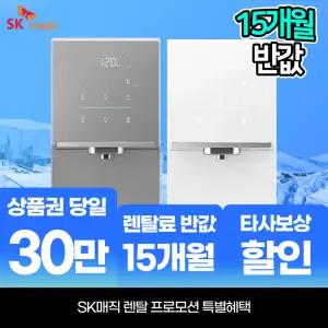 SK매직 원코크 플러스 얼음물 정수기 WPU-IAC425S