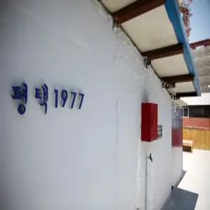 [경기] 평택 1977 스테이(경기, 평택)