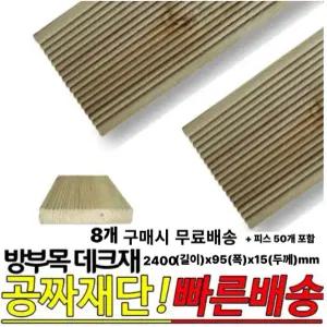 무료발송 방부목 데크재 2400(길이)x95(폭)x15(두께)mm /8개 1세트 무료재단, ,목재피스제공 야외데크