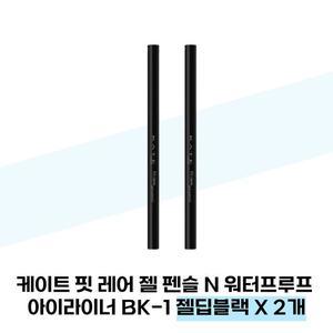 [케이트] 케이트 핏 레어 젤 펜슬 N 워터프루프 아이라이너 BK-1 젤딥블랙 X 2개
