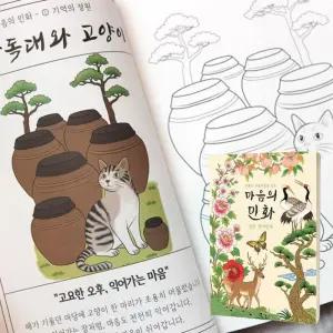 마음의민화 색연필 컬러링북 어른 어르신 색칠공부 치매예방책 시니어컬러링북