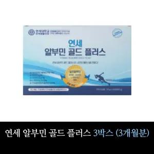 연세 알부민 골드 플러스 3박스 (3개월분)
