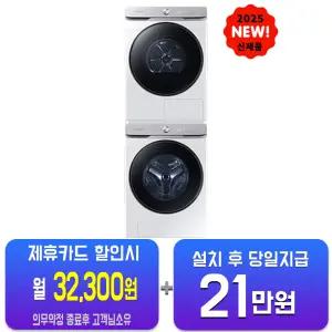 [삼성] AI 세탁기 21kg + 건조기 21kg (화이트) + 상단 설치 키트 WF21DG6650BW2T/60개월약정