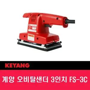 계양 오비탈 샌더기 FS-3C 3인치