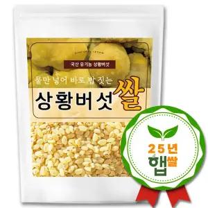 [25년 햅쌀] 매일새로 국산 상황버섯쌀 5kg(1kgx5팩)
