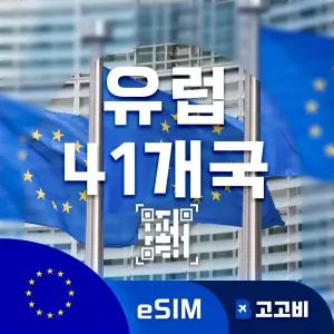 유럽41개국 eSIM 이심 데이터 무제한 매일 500MB 1GB 2GB 유럽41개 전지역 10일 ~ 30일