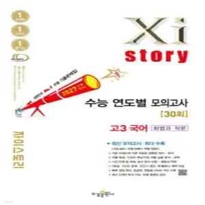 2027 수능대비 Xistory 자이스토리 수능 연도별 모의고사 고3 국어 [화법과 작문] (2026년) /수능기출문제집 (수경출판사-Xistory 자이스토리 고등 시리즈 )