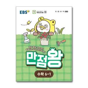 [무.배] EBS 만점왕 수학 6-1 (2026) 초6 초등 기본서