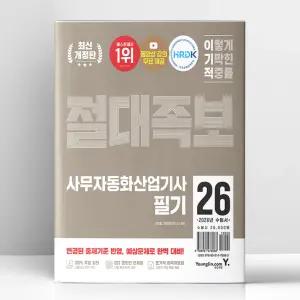 [T멤버십10%+선물] 2026 이기적 사무자동화산업기사 필기 절대족보 | 영진.com(영진닷컴)