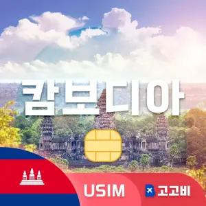 캄보디아 유심 칩 USIM 데이터 무제한 프놈펜 씨엠립 시아누크빌 캄보디아 전지역 매일 500MB 1GB 2GB 3일~7일