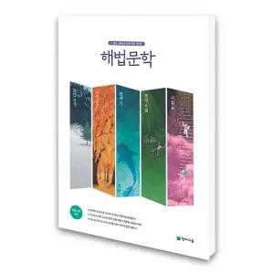 (카드10%)해법 문학 세트 - 전5권 (개정판)