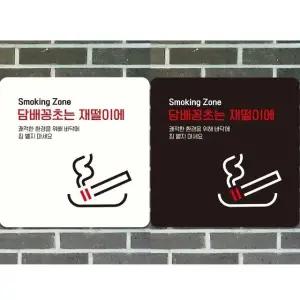 꽁초는재떨이에 부착형 정사각 안내판 18x18cm (WFK4D1G)