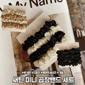 하이뷰 방한 새틴 스타일 미니 곱창밴드 4개세트 겨울