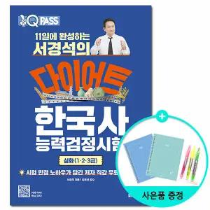 [사은품][다락원] 서경석의 다이어트 한국사능력검정시험 심화 1.2.3급 /시험 자격증 문제집 책 도서