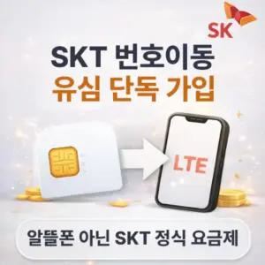 SKT유심 통신사이동 USIM 오늘출발 선택약정 비대면